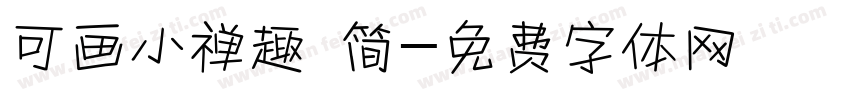 可画小禅趣 简字体转换